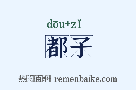 都子是什么意思的图片
